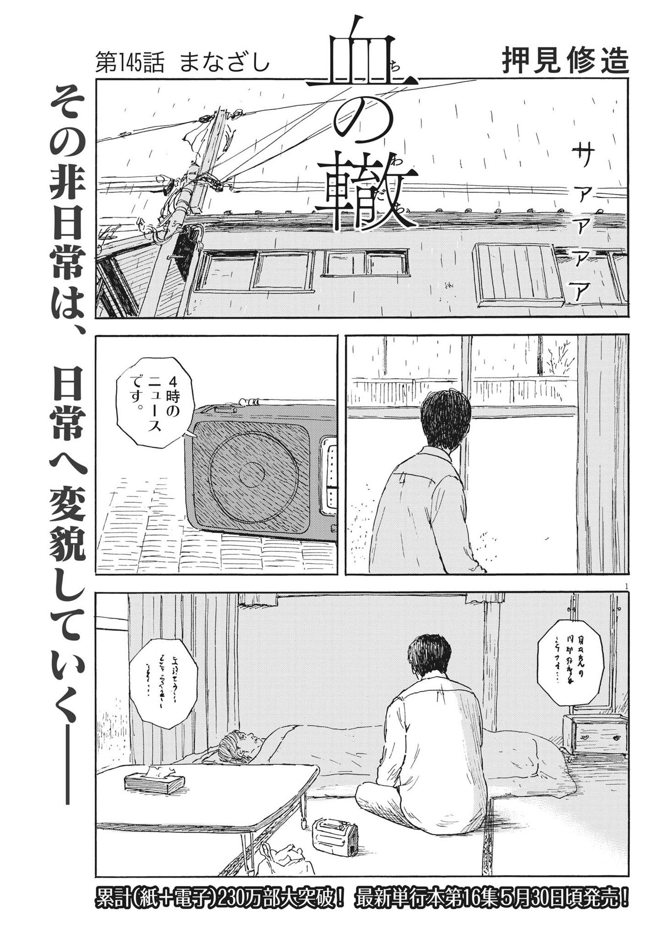 血の轍 第145話 - Next 第146話