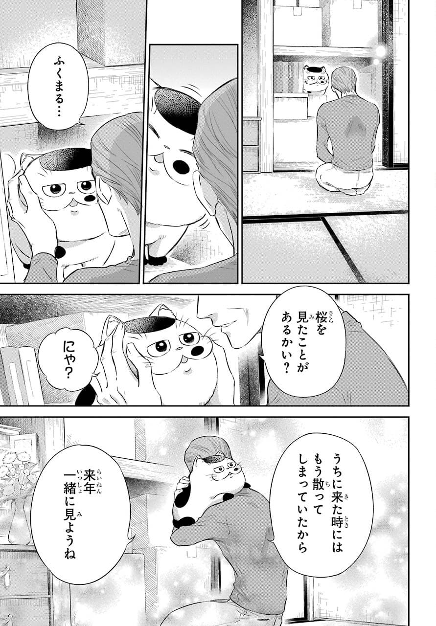 おじさまと猫 第81話 - Page 7