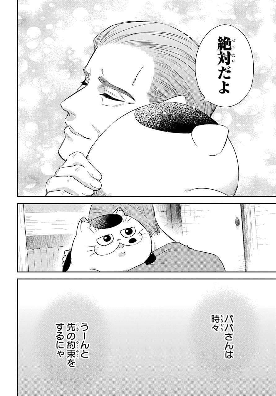 おじさまと猫 第81話 - Page 8