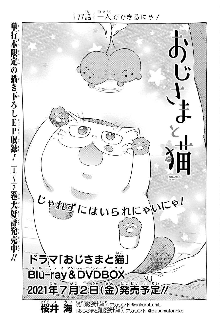 おじさまと猫 第77話 - Page 1