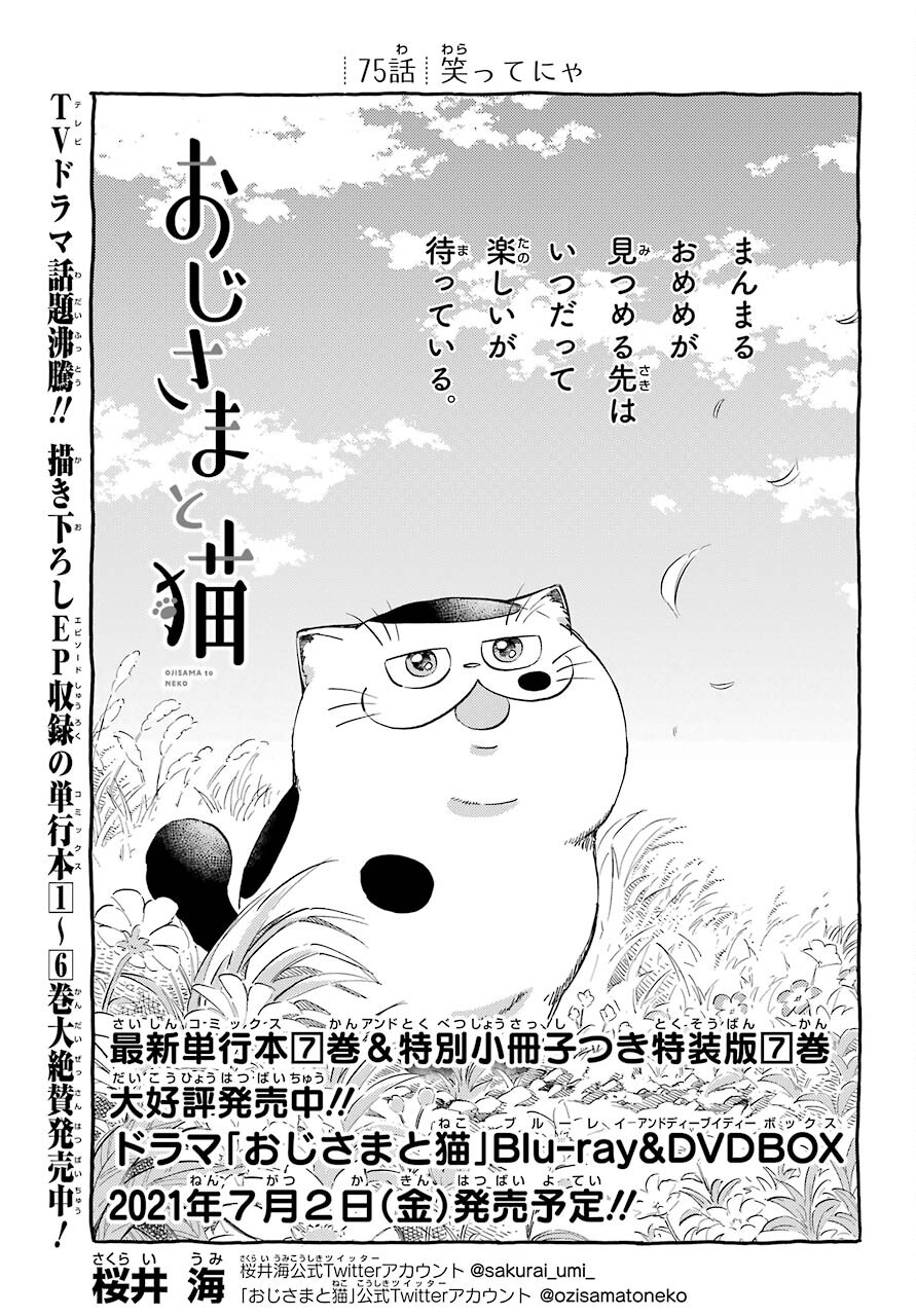 おじさまと猫 第75話 - Page 1
