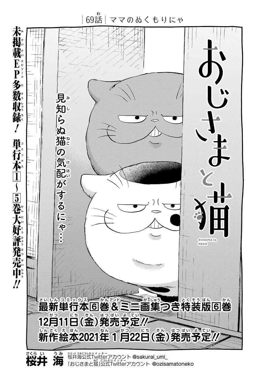おじさまと猫 第69話 - Page 1