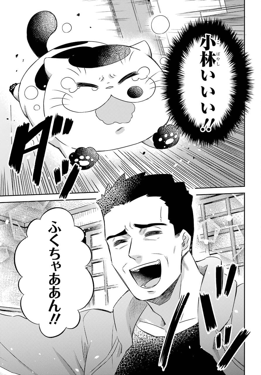 おじさまと猫 第80話 - Page 20