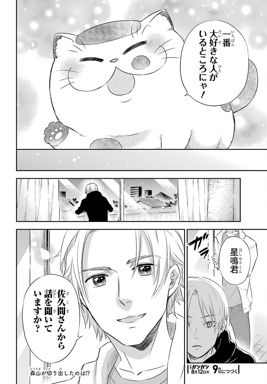 おじさまと猫 第78話 - Page 22