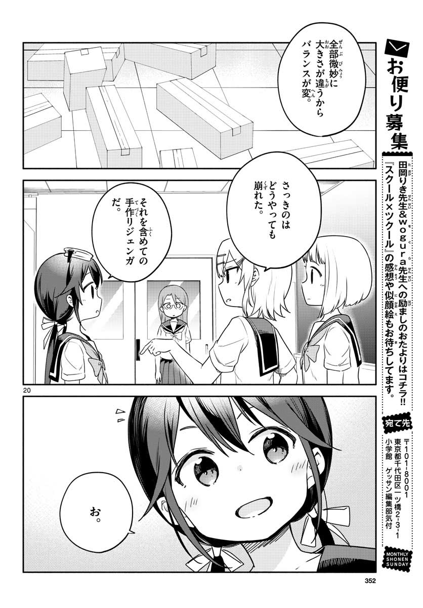 スクール×ツクール 第27話 - Page 20