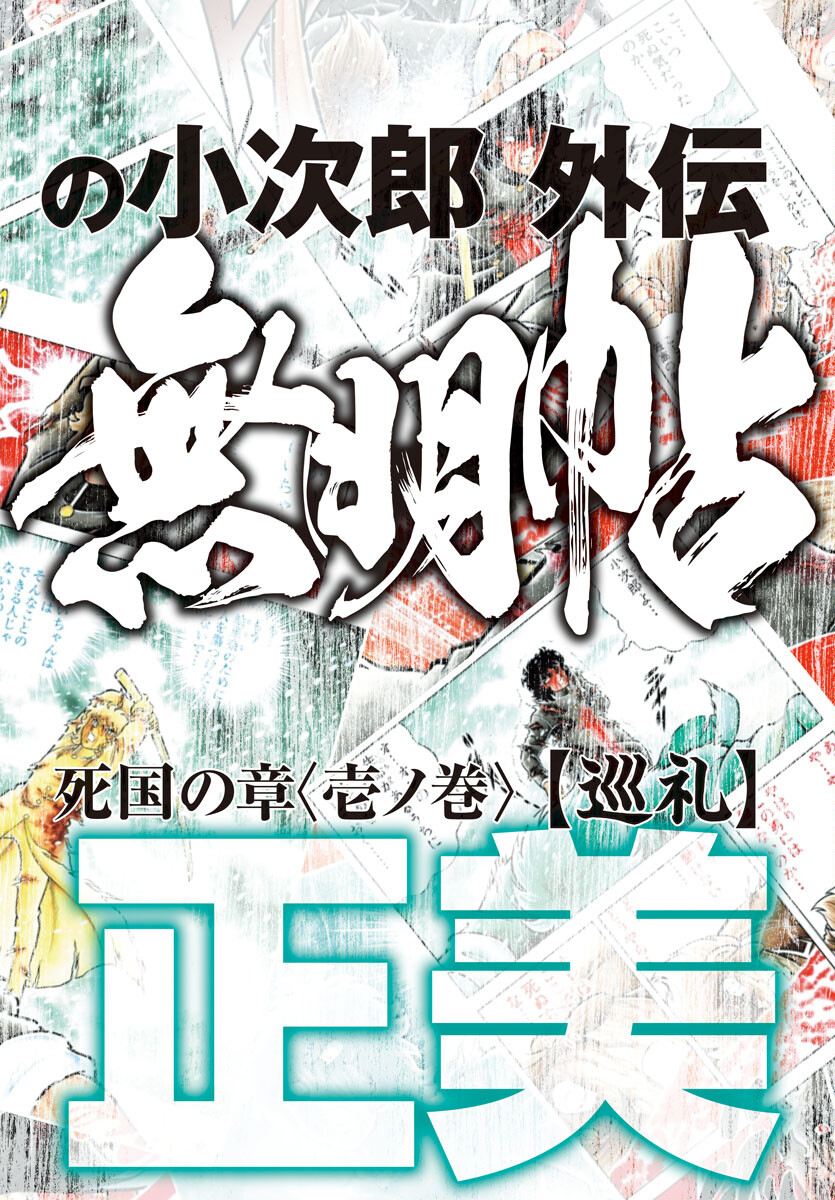 風魔の小次郎 外伝 飛鳥無明帖 第1話 - Next 第2話